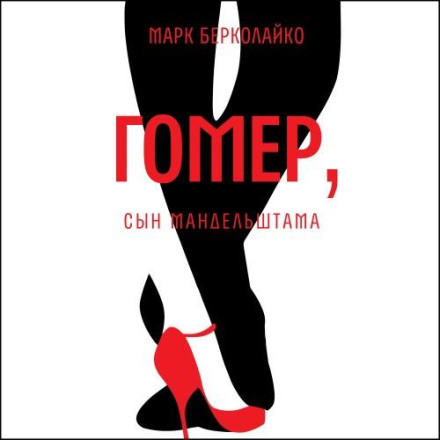 Гомер, сын Мандельштама