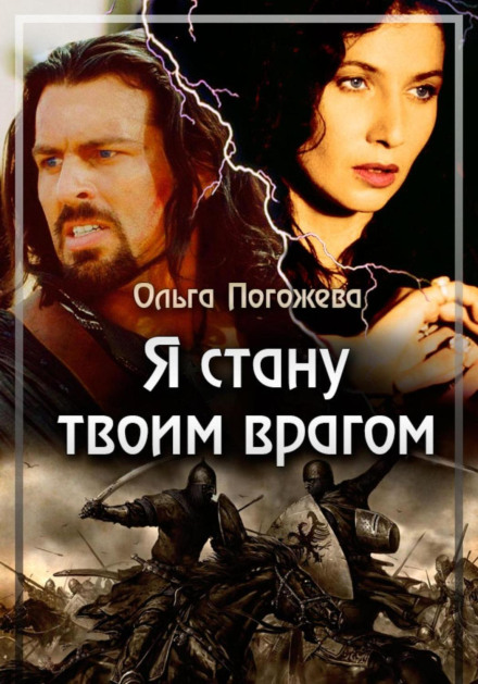 Я стану твоим врагом
