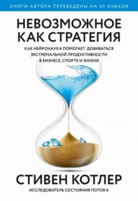Невозможное как стратегия. Как нейронаука помогает добиваться экстремальной продуктивности в бизнесе