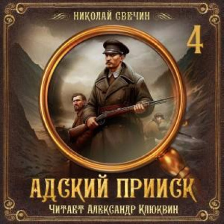 Адский прииск 4