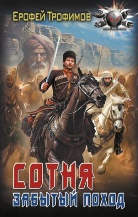 Сотня. Забытый поход. Серия 6