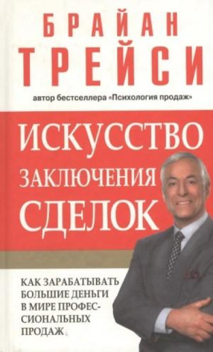 Психология продаж. Искусство заключения сделок