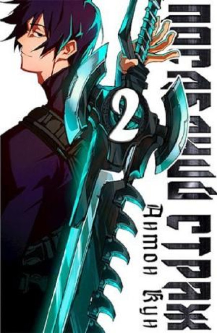 Последний Страж. Том 2