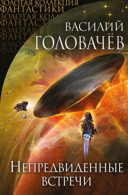Непредвиденные встречи. Пришествие