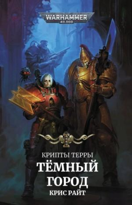 Крипты Терры: 01. Темный город