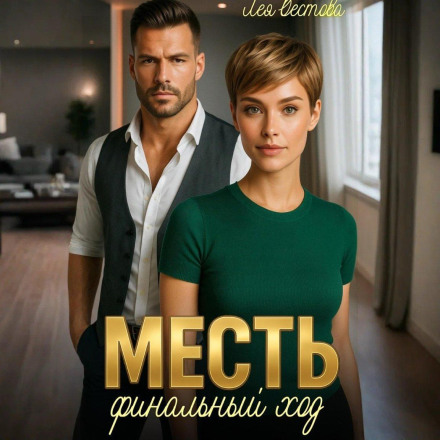 Месть. Финальный ход