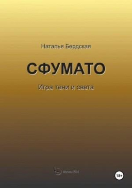 Сфумато. Игра тени и света