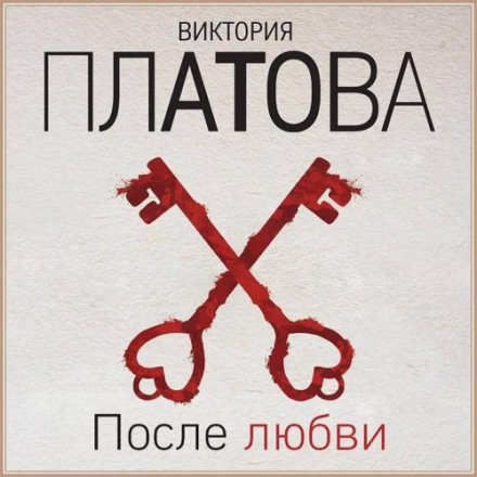 После любви