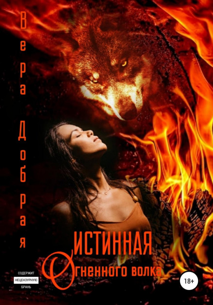 Истинная огненного волка