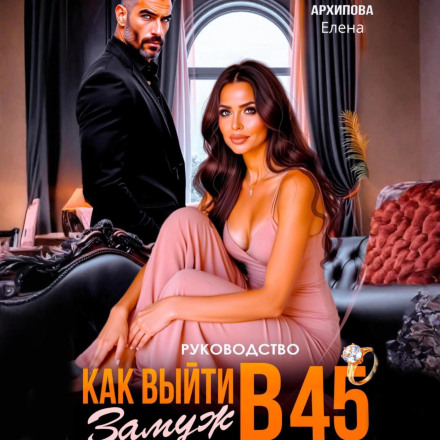 Рекомендация. Как выйти замуж в 45