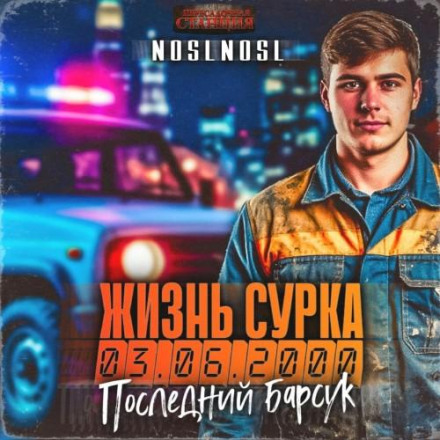 Последний барсук