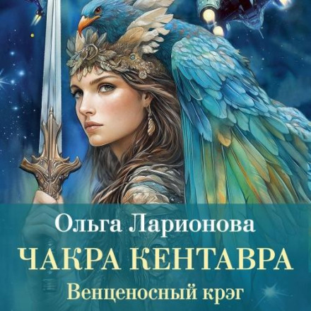 Чакра Кентавра