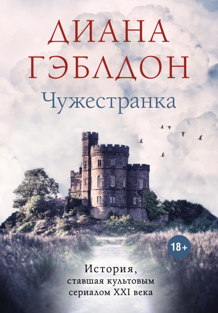 Чужестранка. Книга 1. Восхождение к любви