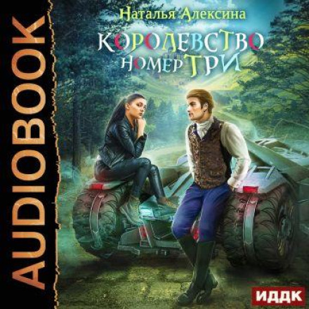 Королевство номер три