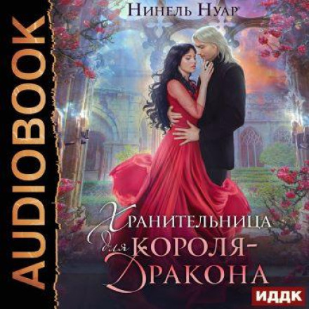 Хранительница для короля-дракона