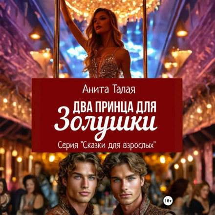 Два принца для Золушки