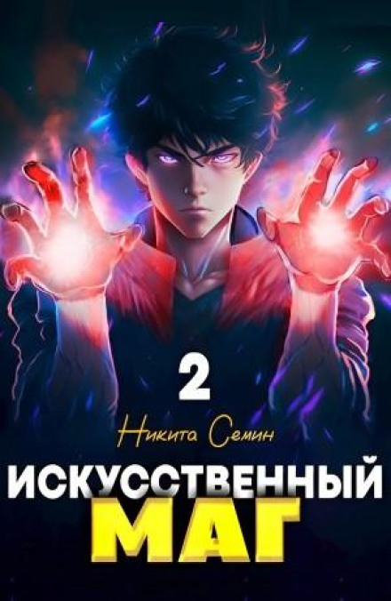 Искусственный маг 2