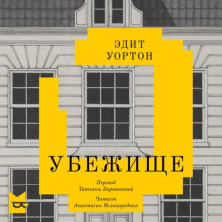 Убежище