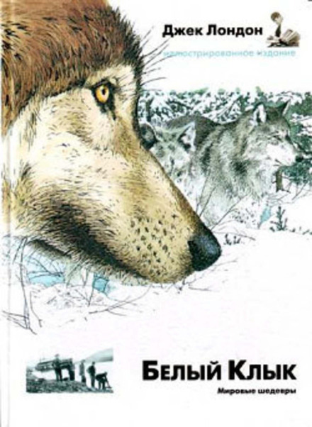 Белый Клык
