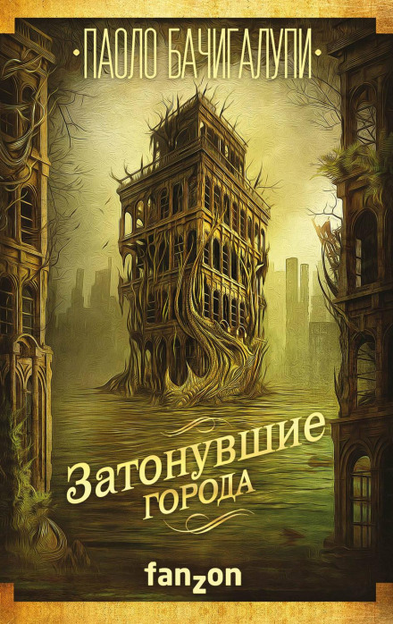 Затонувшие Города