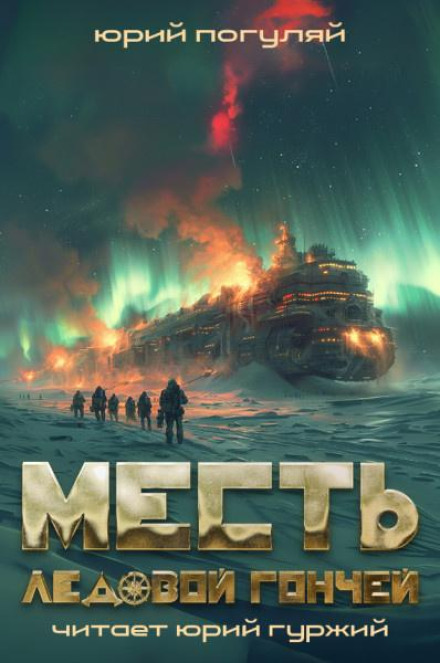 Месть ледовой гончей
