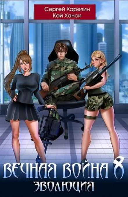 Вечная Война. Книга 8. Эволюция